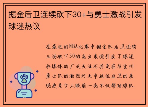 掘金后卫连续砍下30+与勇士激战引发球迷热议