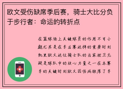 欧文受伤缺席季后赛，骑士大比分负于步行者：命运的转折点
