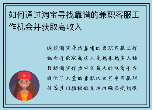 如何通过淘宝寻找靠谱的兼职客服工作机会并获取高收入