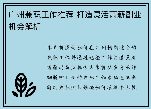 广州兼职工作推荐 打造灵活高薪副业机会解析