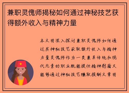 兼职灵傀师揭秘如何通过神秘技艺获得额外收入与精神力量