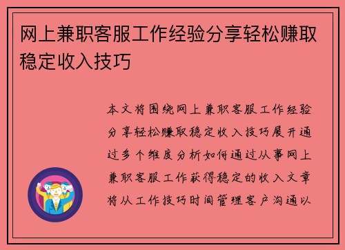 网上兼职客服工作经验分享轻松赚取稳定收入技巧