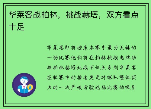 华莱客战柏林，挑战赫塔，双方看点十足