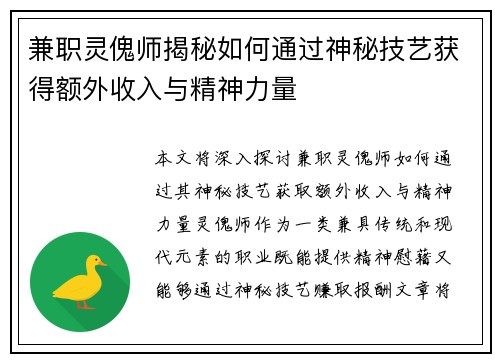 兼职灵傀师揭秘如何通过神秘技艺获得额外收入与精神力量