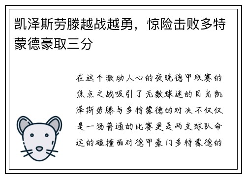 凯泽斯劳滕越战越勇，惊险击败多特蒙德豪取三分
