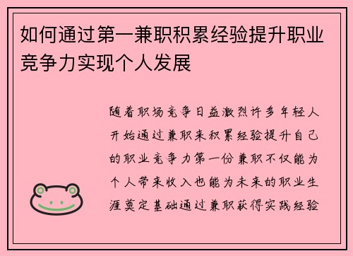 如何通过第一兼职积累经验提升职业竞争力实现个人发展