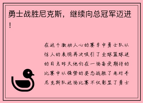 勇士战胜尼克斯，继续向总冠军迈进！