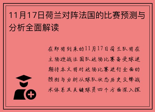 11月17日荷兰对阵法国的比赛预测与分析全面解读