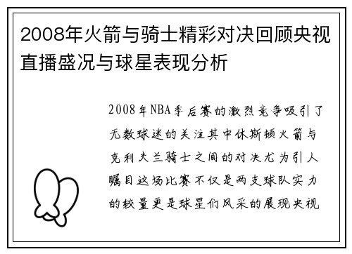 2008年火箭与骑士精彩对决回顾央视直播盛况与球星表现分析