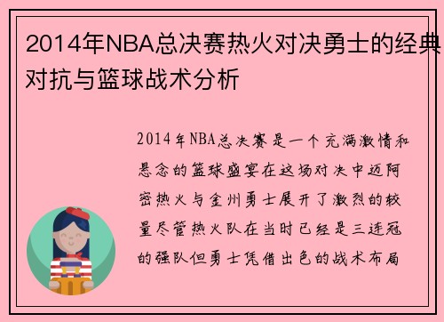 2014年NBA总决赛热火对决勇士的经典对抗与篮球战术分析