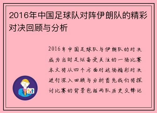 2016年中国足球队对阵伊朗队的精彩对决回顾与分析