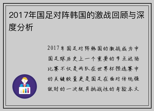 2017年国足对阵韩国的激战回顾与深度分析