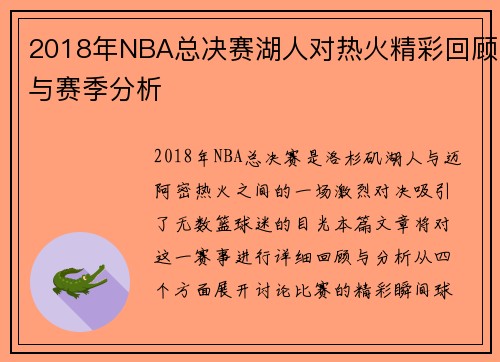 2018年NBA总决赛湖人对热火精彩回顾与赛季分析