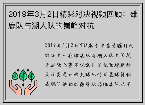2019年3月2日精彩对决视频回顾：雄鹿队与湖人队的巅峰对抗