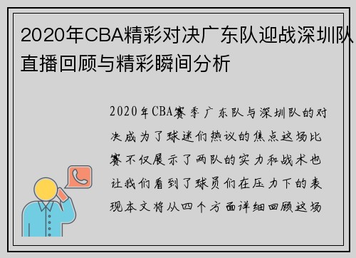 2020年CBA精彩对决广东队迎战深圳队直播回顾与精彩瞬间分析