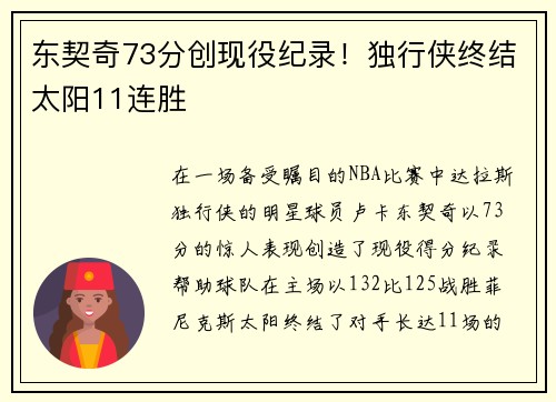 东契奇73分创现役纪录！独行侠终结太阳11连胜