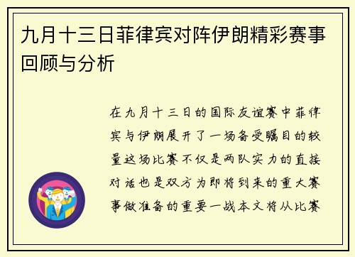 九月十三日菲律宾对阵伊朗精彩赛事回顾与分析