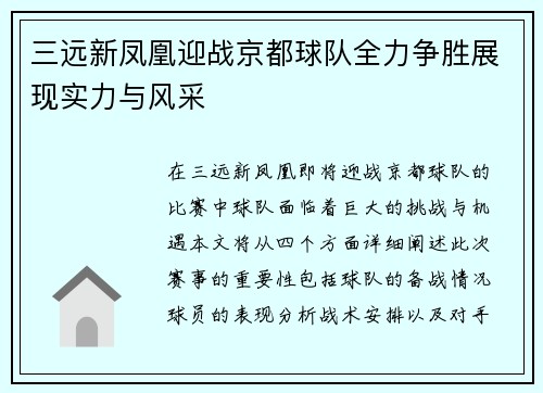 三远新凤凰迎战京都球队全力争胜展现实力与风采