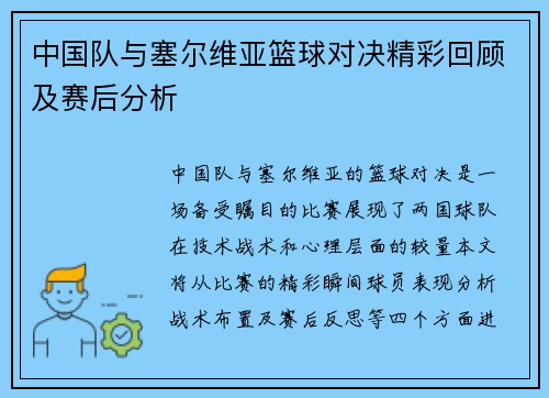 中国队与塞尔维亚篮球对决精彩回顾及赛后分析