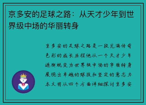 京多安的足球之路：从天才少年到世界级中场的华丽转身