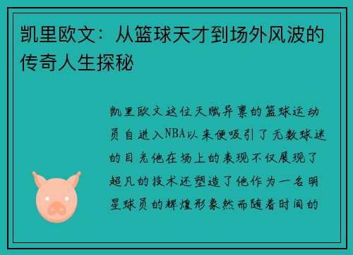 凯里欧文：从篮球天才到场外风波的传奇人生探秘
