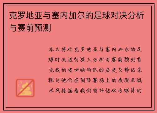克罗地亚与塞内加尔的足球对决分析与赛前预测