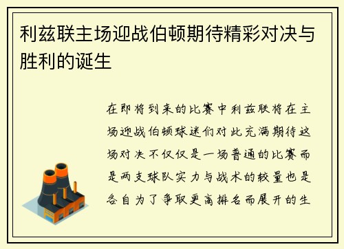 利兹联主场迎战伯顿期待精彩对决与胜利的诞生