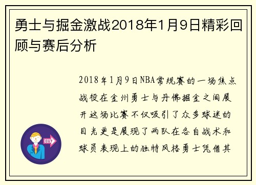 勇士与掘金激战2018年1月9日精彩回顾与赛后分析