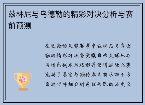 兹林尼与乌德勒的精彩对决分析与赛前预测