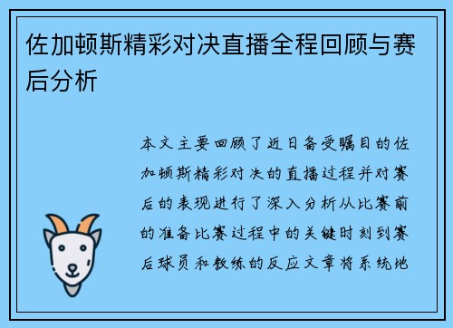 佐加顿斯精彩对决直播全程回顾与赛后分析