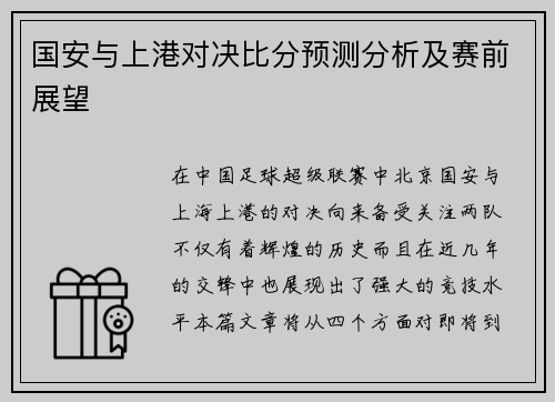 国安与上港对决比分预测分析及赛前展望