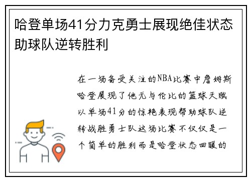 哈登单场41分力克勇士展现绝佳状态助球队逆转胜利