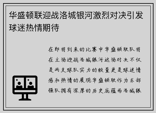 华盛顿联迎战洛城银河激烈对决引发球迷热情期待