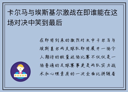 卡尔马与埃斯基尔激战在即谁能在这场对决中笑到最后