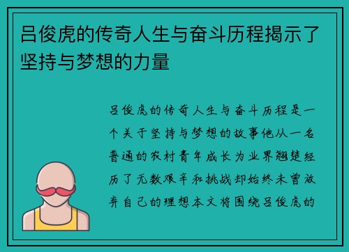 吕俊虎的传奇人生与奋斗历程揭示了坚持与梦想的力量