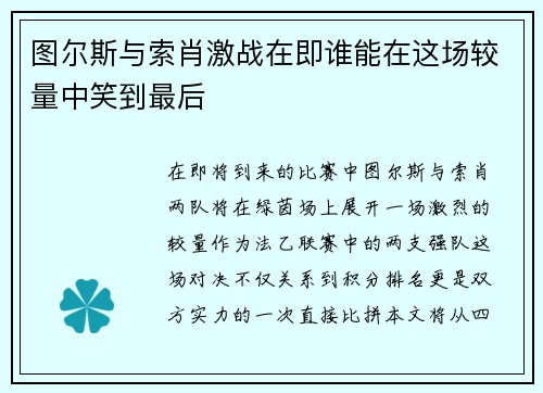 图尔斯与索肖激战在即谁能在这场较量中笑到最后