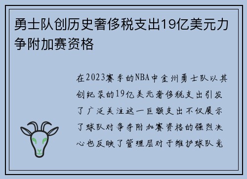 勇士队创历史奢侈税支出19亿美元力争附加赛资格