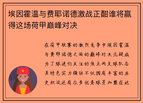埃因霍温与费耶诺德激战正酣谁将赢得这场荷甲巅峰对决