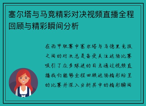 塞尔塔与马竞精彩对决视频直播全程回顾与精彩瞬间分析