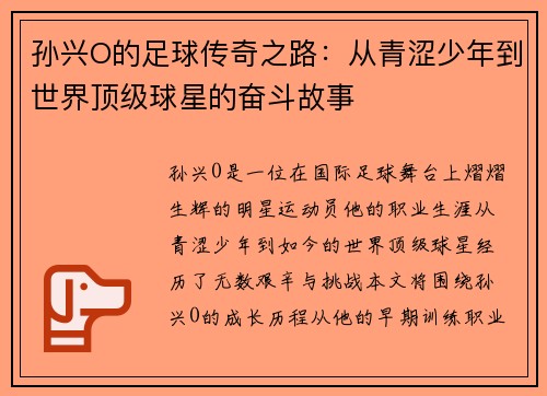 孙兴O的足球传奇之路：从青涩少年到世界顶级球星的奋斗故事