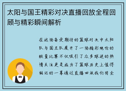 太阳与国王精彩对决直播回放全程回顾与精彩瞬间解析