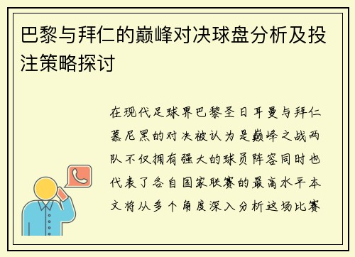 巴黎与拜仁的巅峰对决球盘分析及投注策略探讨