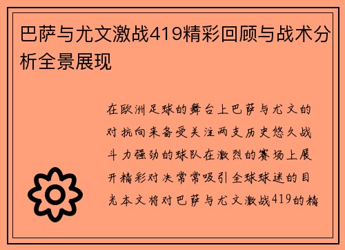巴萨与尤文激战419精彩回顾与战术分析全景展现
