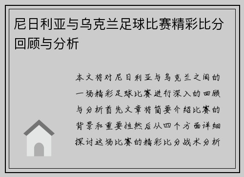 尼日利亚与乌克兰足球比赛精彩比分回顾与分析