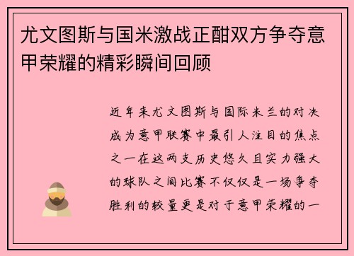 尤文图斯与国米激战正酣双方争夺意甲荣耀的精彩瞬间回顾