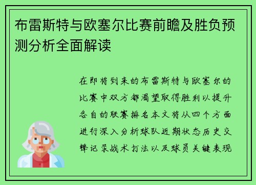 布雷斯特与欧塞尔比赛前瞻及胜负预测分析全面解读