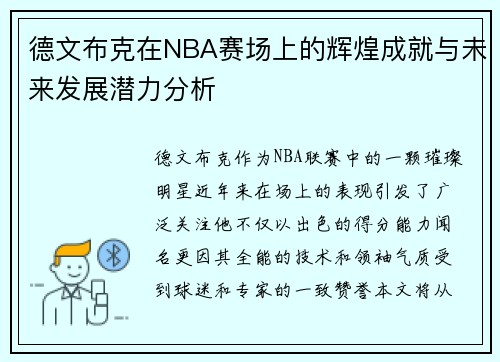 德文布克在NBA赛场上的辉煌成就与未来发展潜力分析