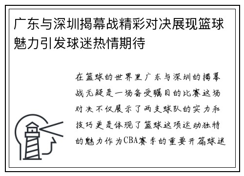 广东与深圳揭幕战精彩对决展现篮球魅力引发球迷热情期待