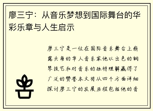 廖三宁：从音乐梦想到国际舞台的华彩乐章与人生启示