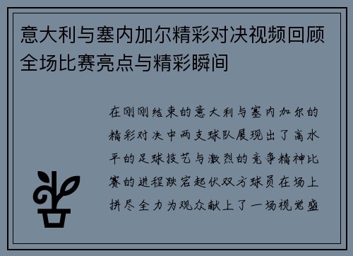 意大利与塞内加尔精彩对决视频回顾全场比赛亮点与精彩瞬间